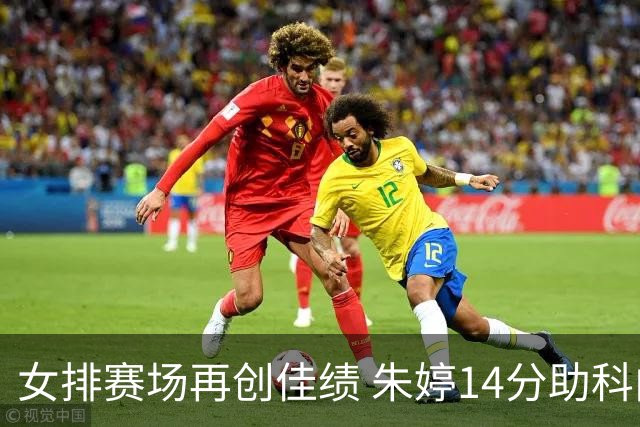 女排赛场再创佳绩 朱婷14分助科内利亚诺连胜四场