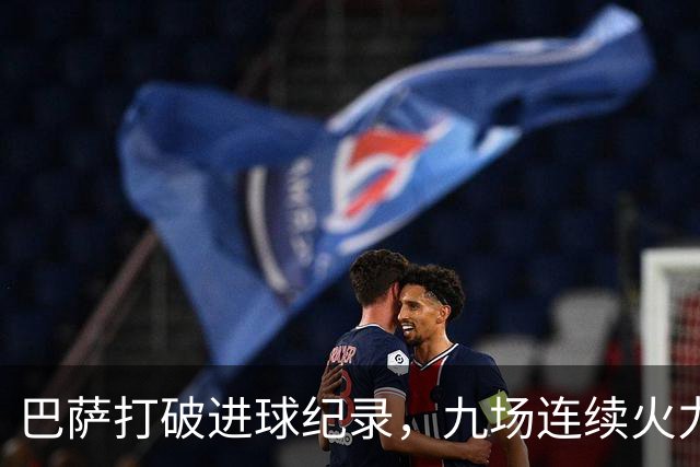 巴萨打破进球纪录，九场连续火力全开