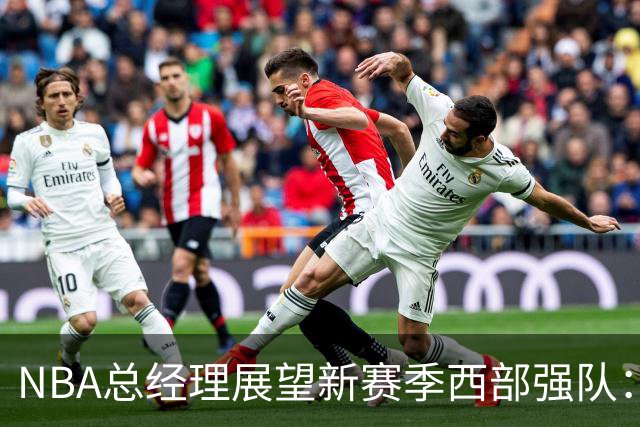 NBA总经理展望新赛季西部强队：马刺与雷霆并驾齐驱
